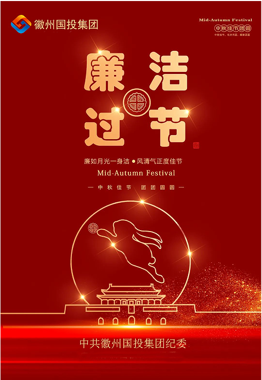 守規(guī)矩、糾四風，風清氣正過雙節(jié)