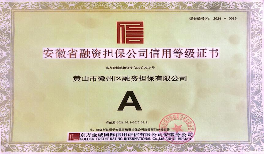 喜訊：徽州區擔保公司連續7年獲A級信用主體評級