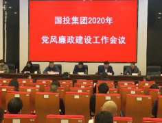 徽州國投集團(tuán)召開2020年度黨風(fēng)廉政 建設(shè)工作會(huì)議