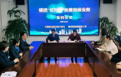 徽州區(qū)銀擔(dān)“總對(duì)總”批量擔(dān)保業(yè)務(wù) 正式簽約